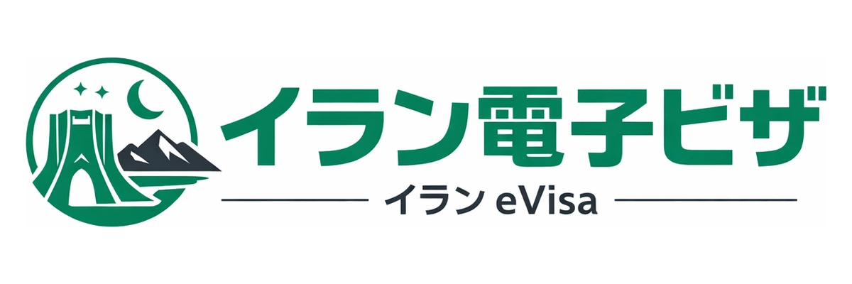 イラン電子ビザガイド Logo